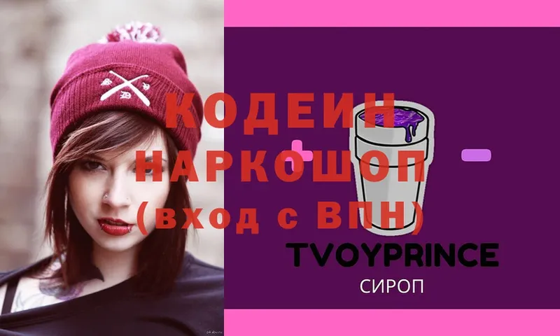 Кодеин Purple Drank  нарко площадка состав  Бодайбо  хочу  